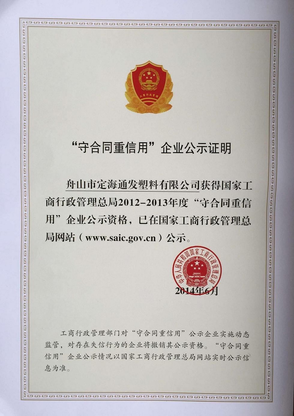 我公司再獲國家級(jí)“守合同重信用企業(yè)”公示資格.jpg