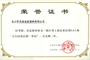 2010年9月7日，我公司被浙江省工商行政管理局認(rèn)定為“浙江省工商企業(yè)信用AAA級(jí)守合同重信單位.jpg