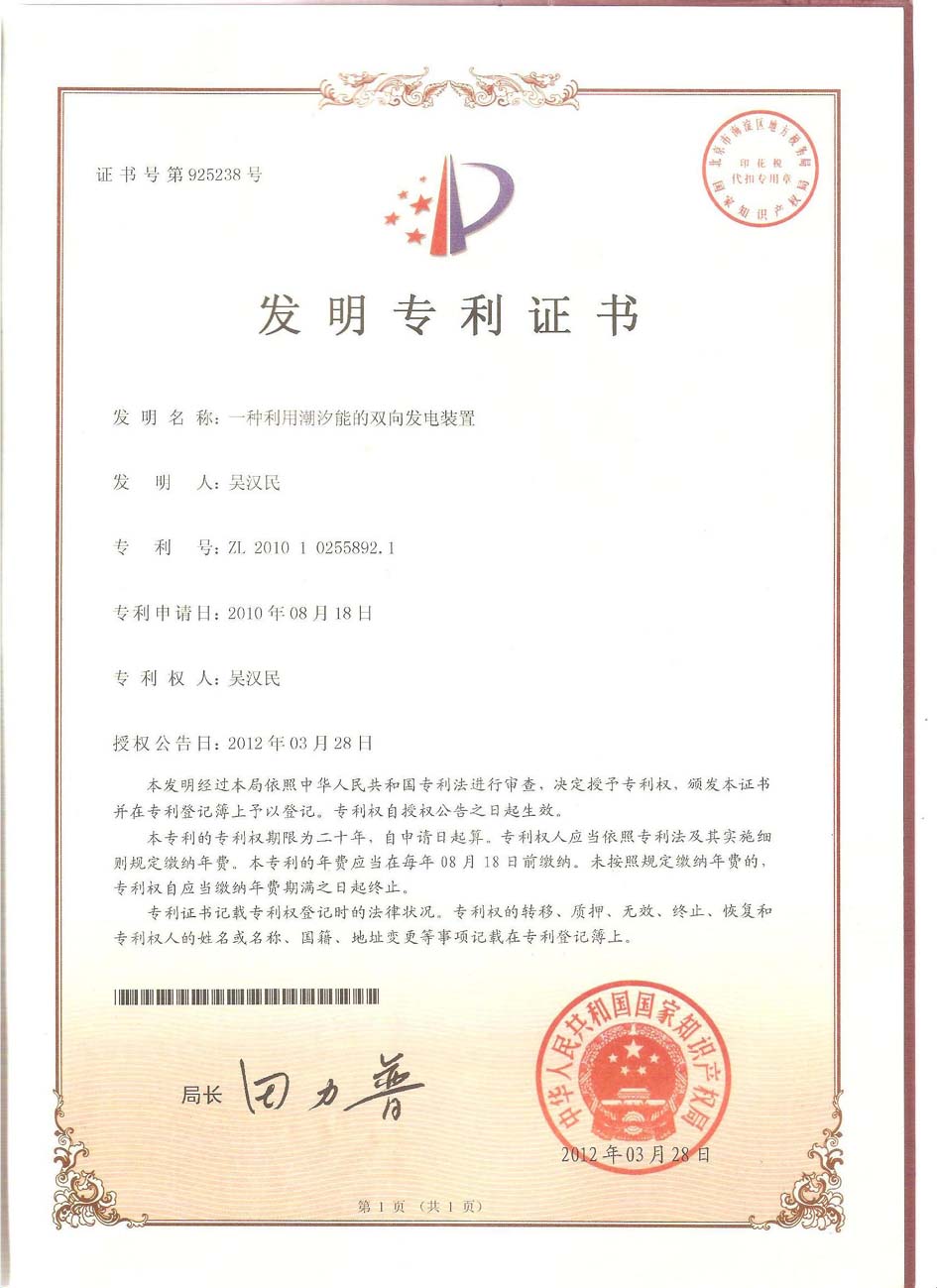 熱烈慶祝公司“潮汐能發(fā)電裝置”獲得國(guó)家發(fā)明專利！.jpg